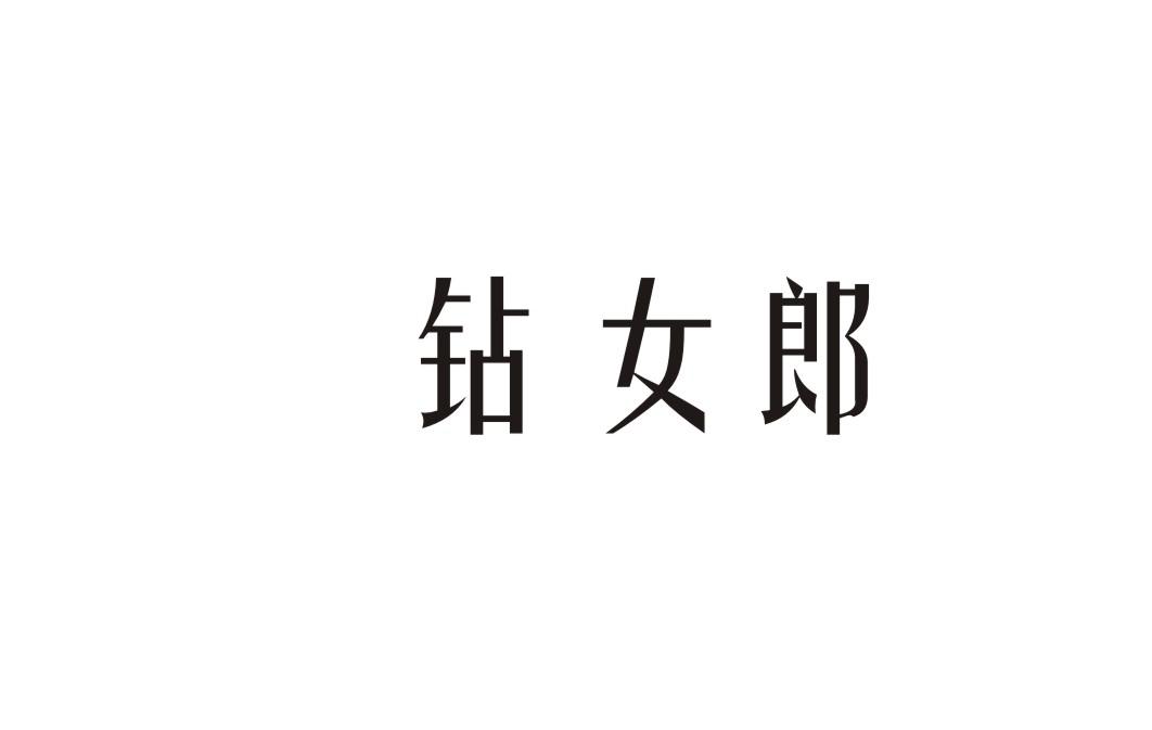 钻女郎