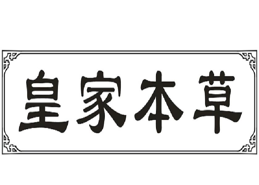 皇家本草
