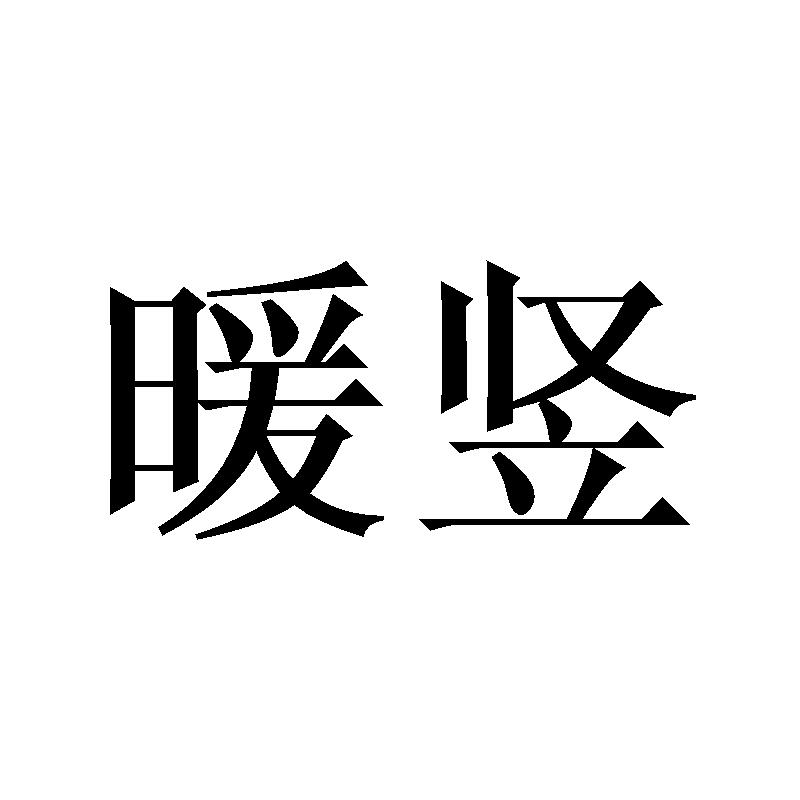 暖竖