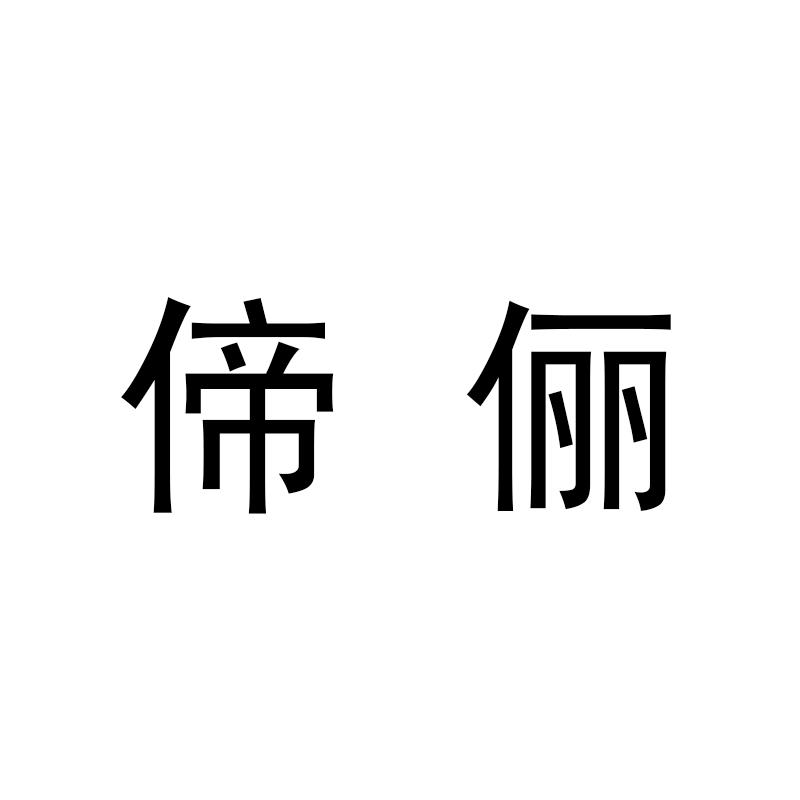 偙俪