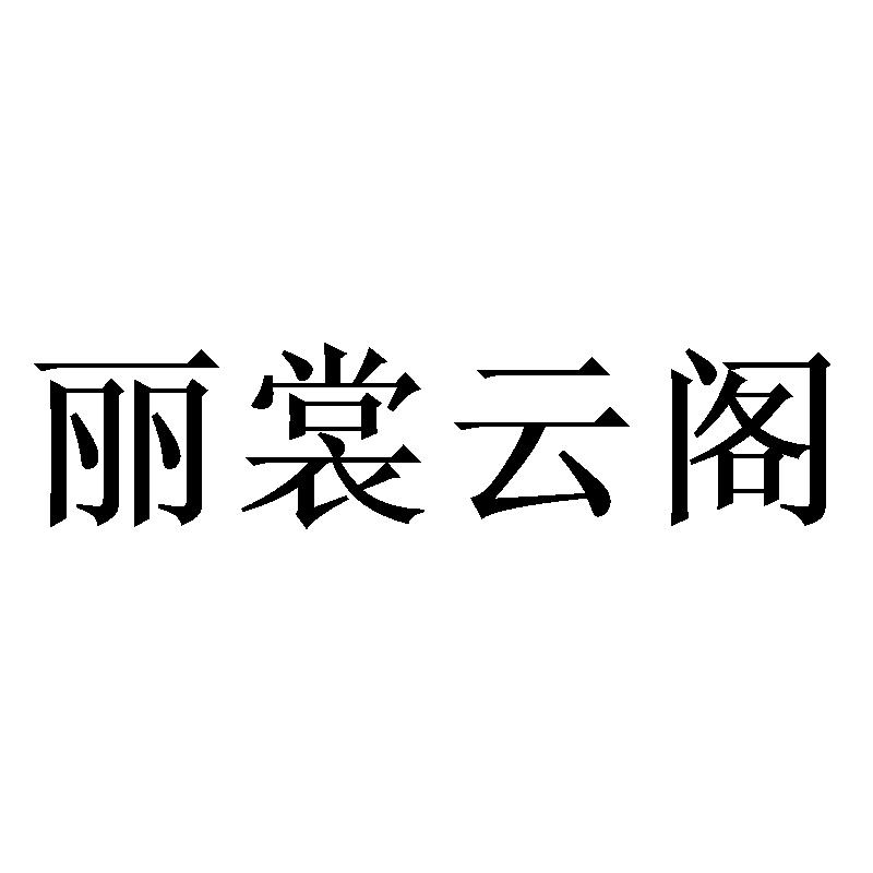 丽裳云阁