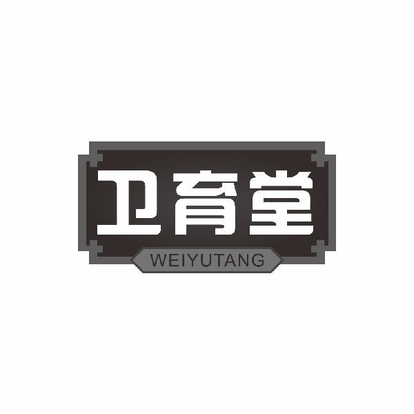 卫育堂WEIYUTANG