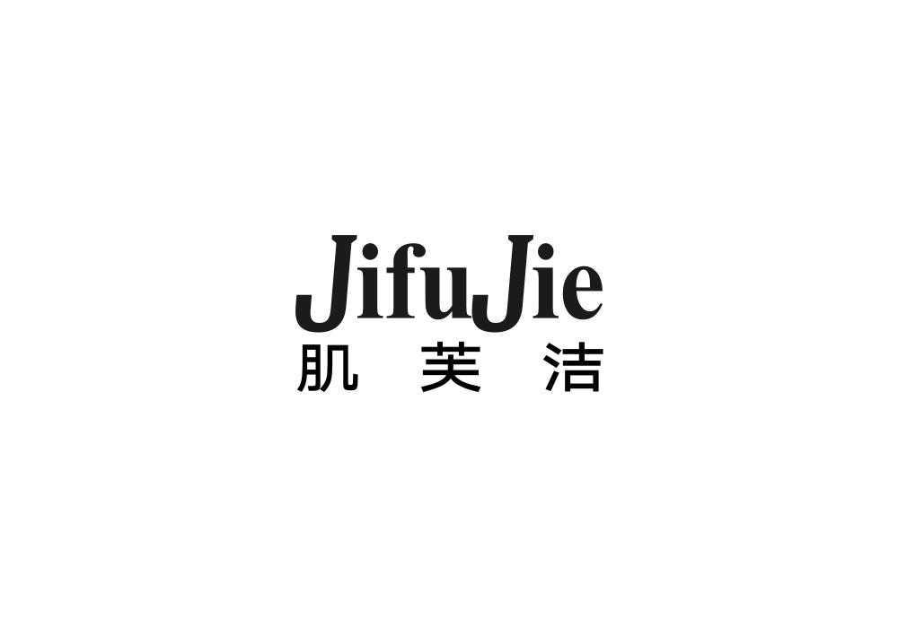 肌芙洁