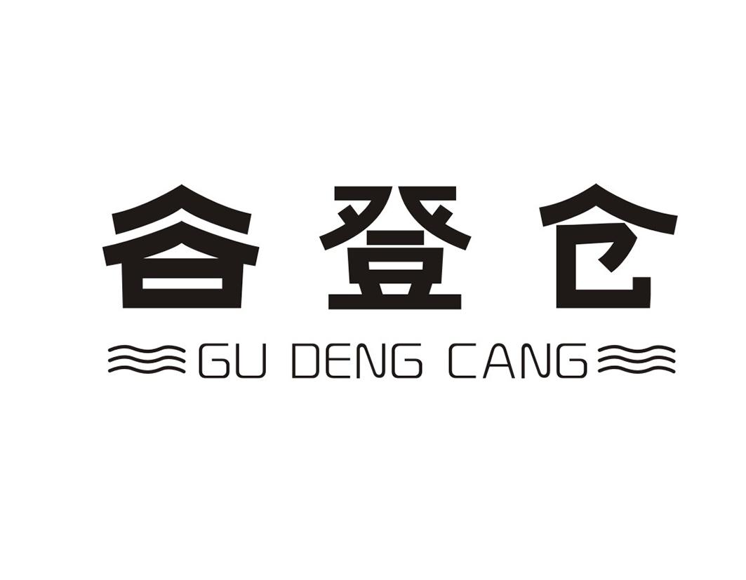 谷登仓GUDENGCANG