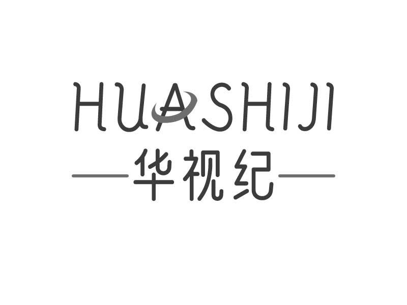 华视纪HUASHIJI
