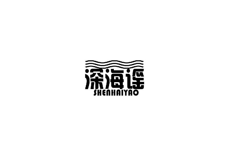 深海谣