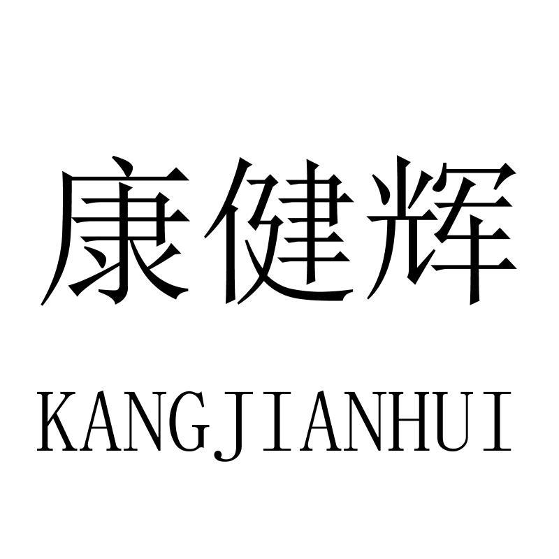 康健辉