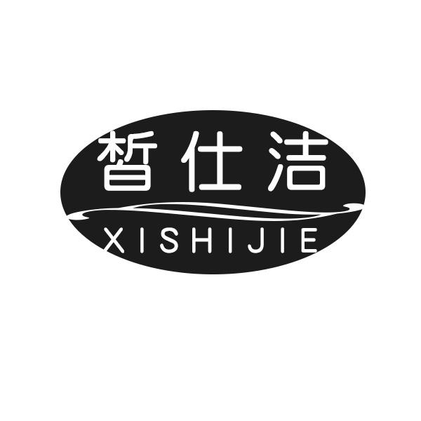皙仕洁