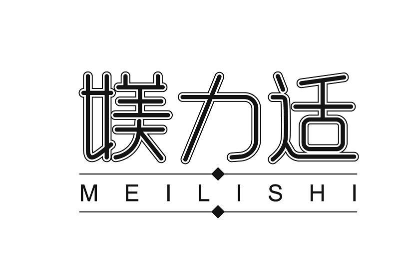 媄力适