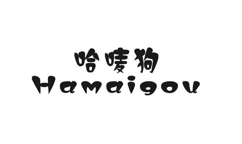 哈唛狗