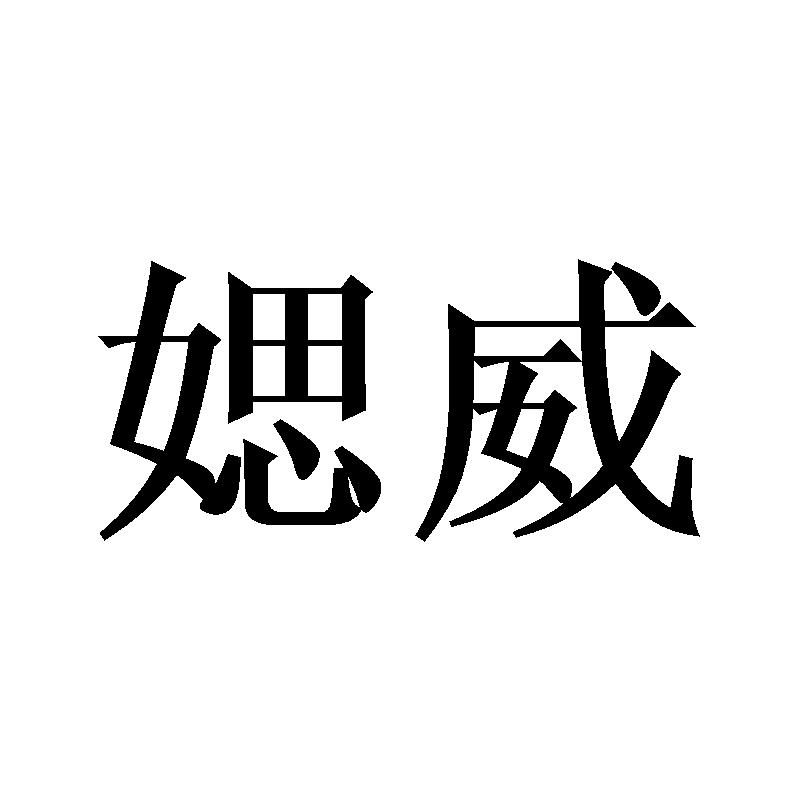媤威