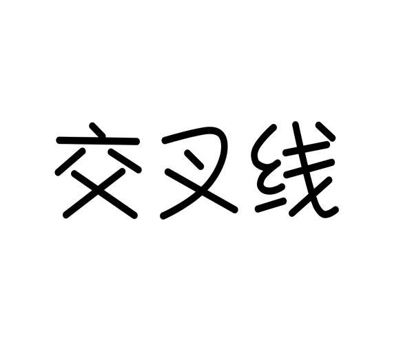 交叉线
