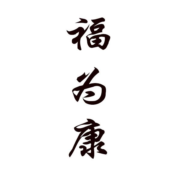 福为康