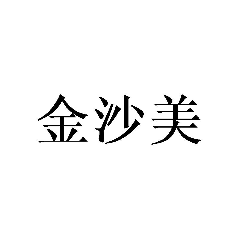 金沙美