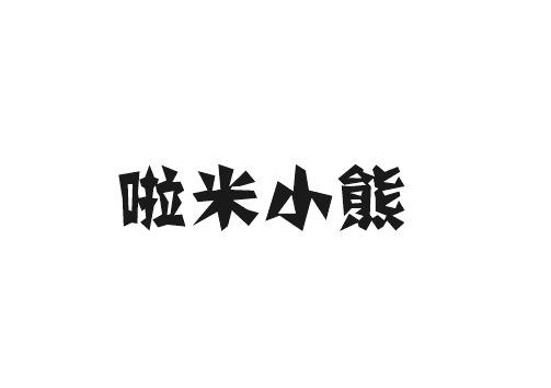 啦米小熊