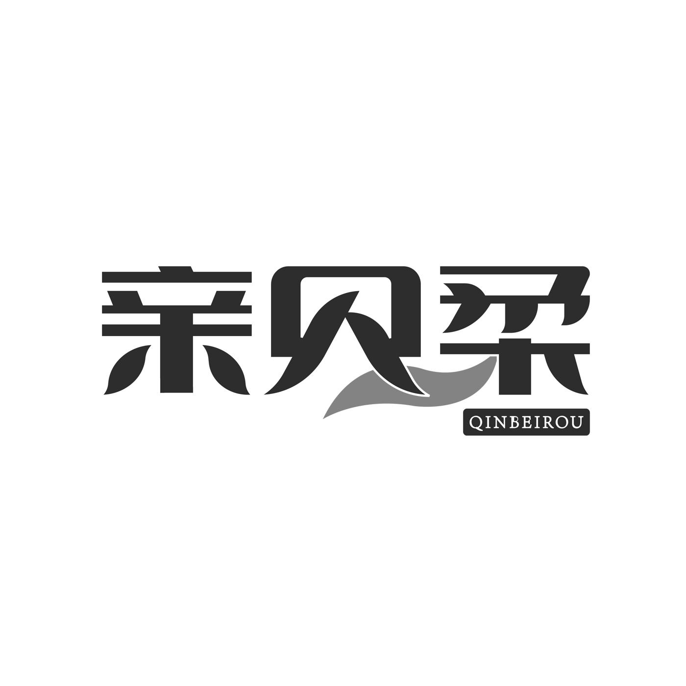 亲贝柔