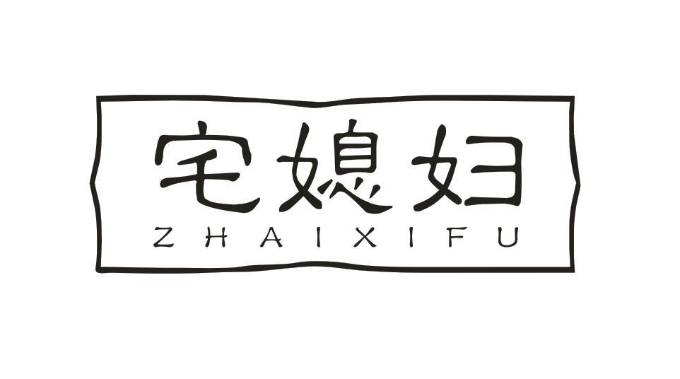 宅媳妇ZHAIXIFU