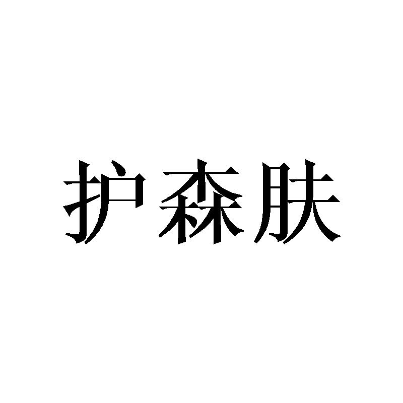 护森肤