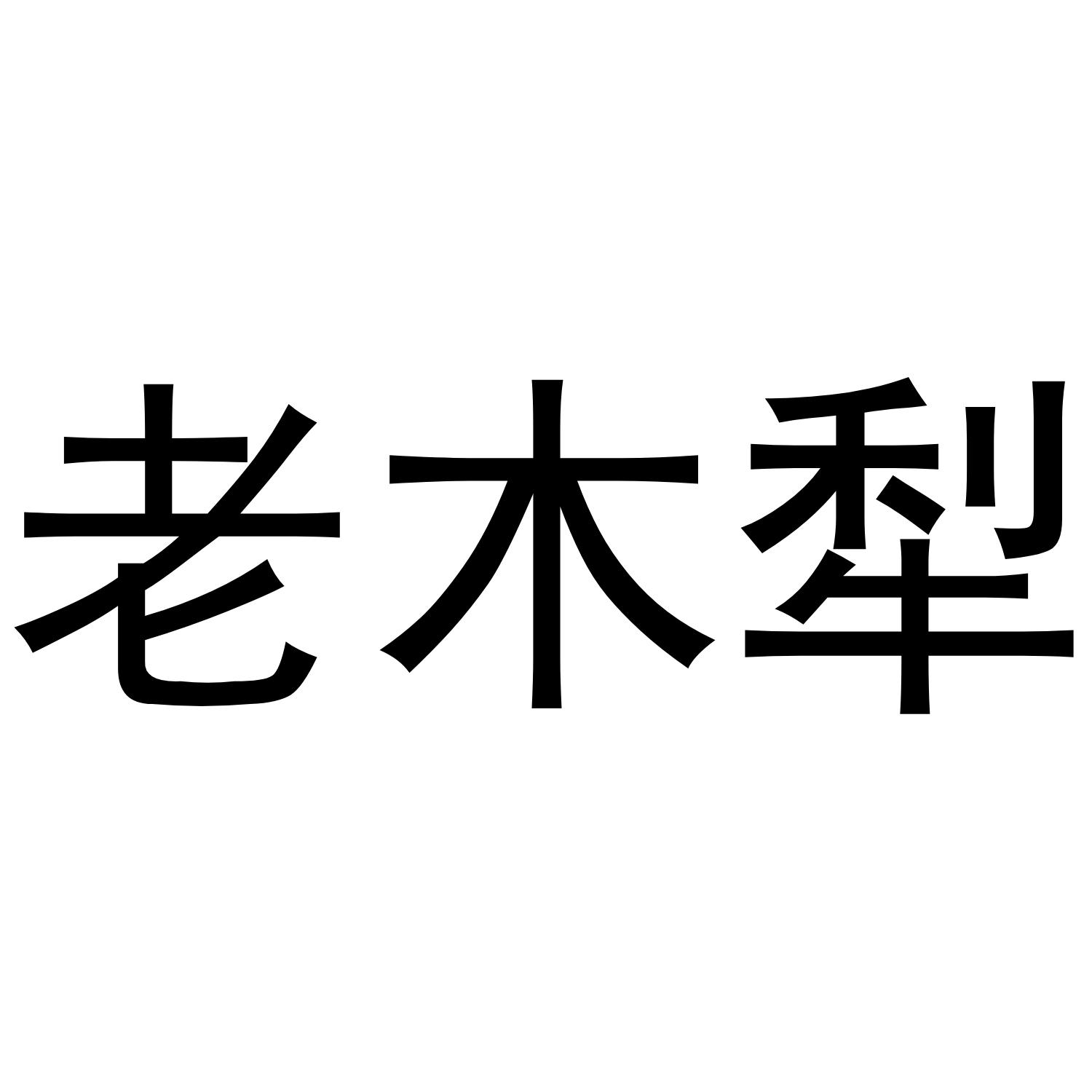老木犁®