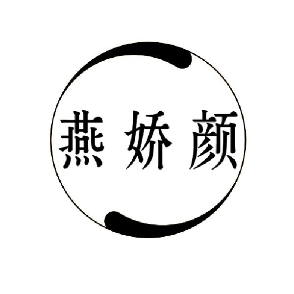  燕娇颜