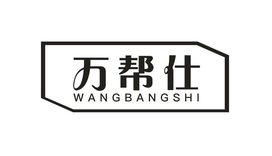 万帮仕WANBANGSHI