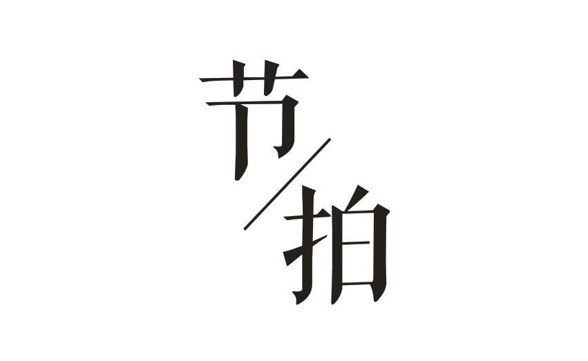 节拍