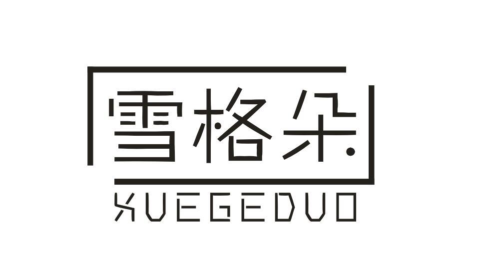 雪格朵XUEGEDUO