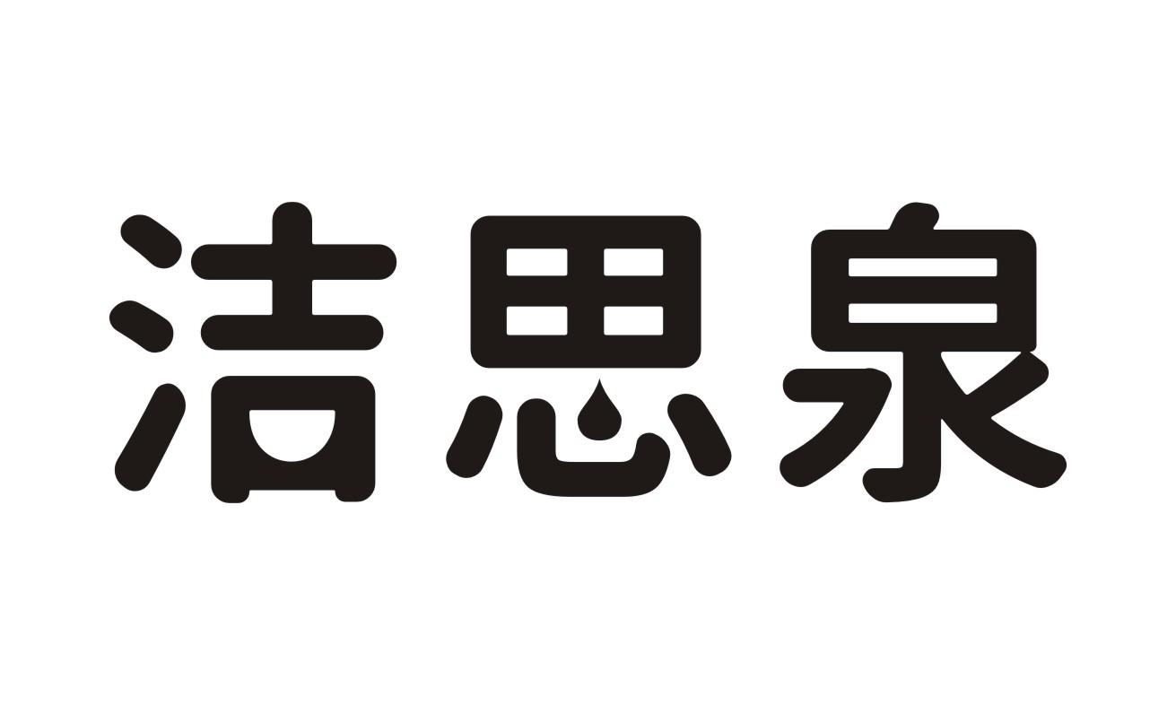 洁思泉