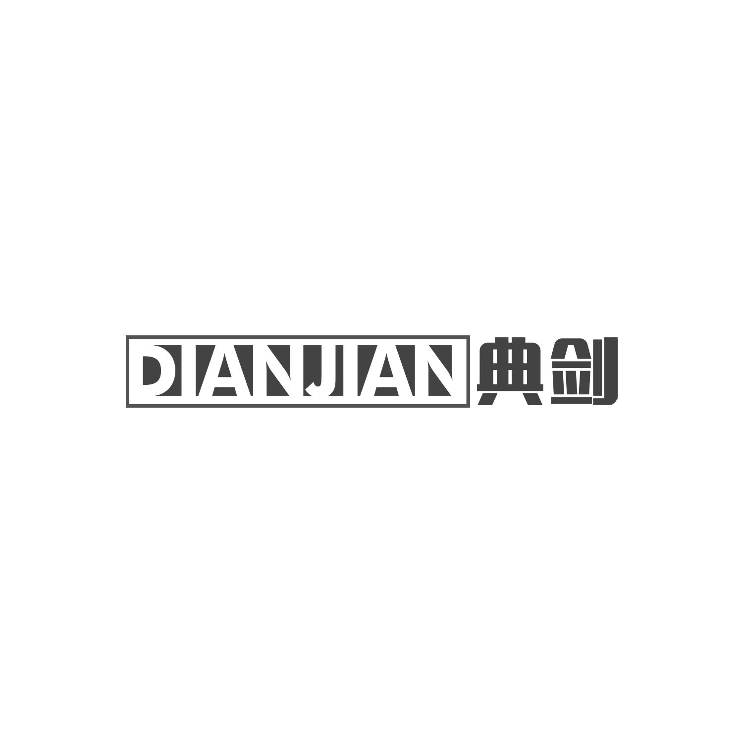 典剑
DIANJIAN