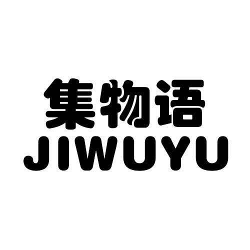 集物语