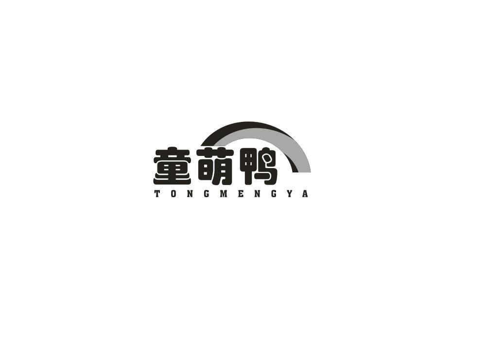 童萌鸭