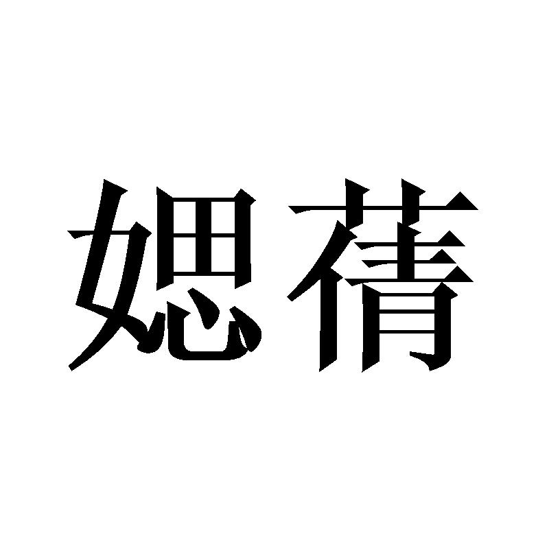 媤蒨
