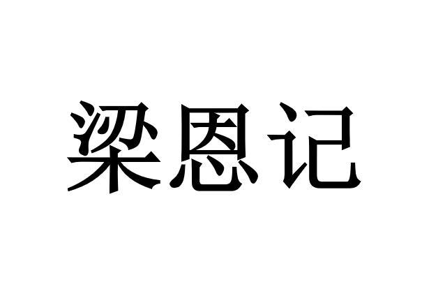 梁恩记