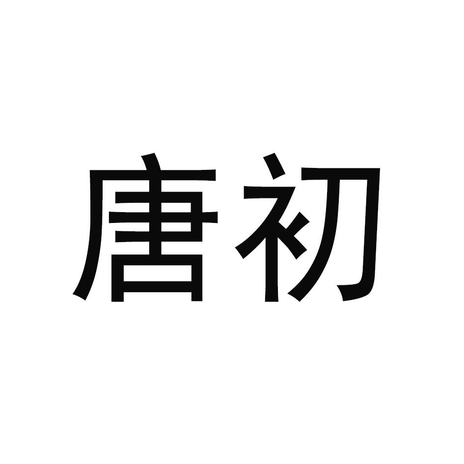 唐初
