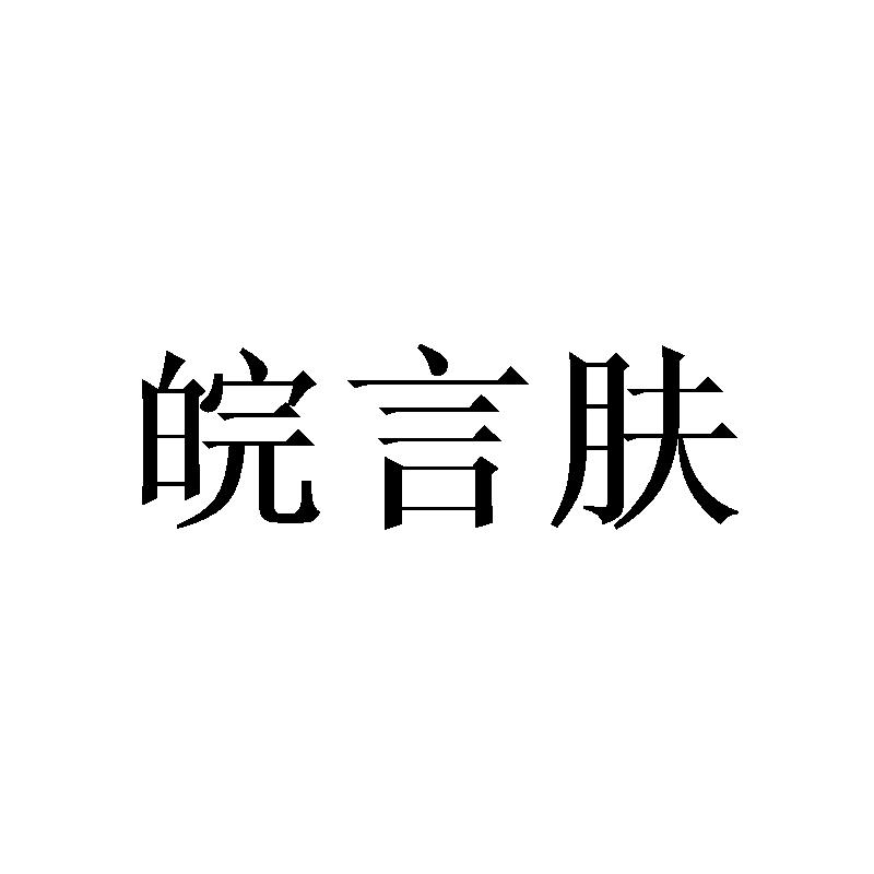 皖言肤