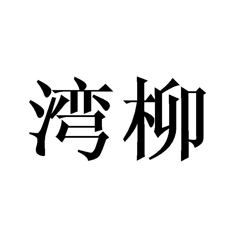 湾柳