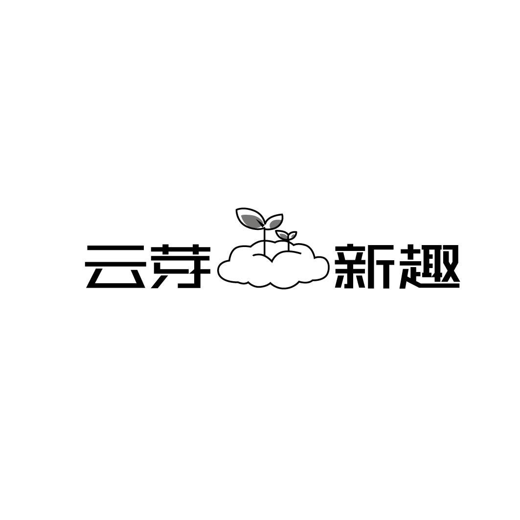 云芽新趣         （24.35同名）