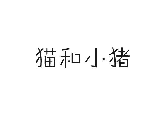 猫和小猪