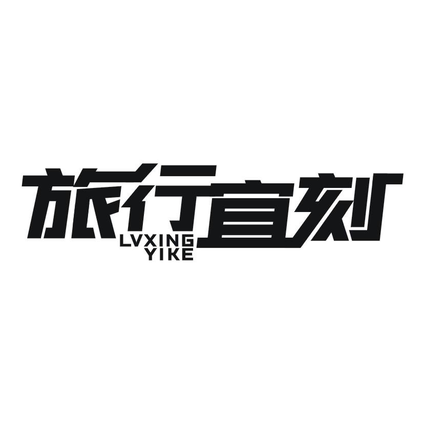 旅行宜刻