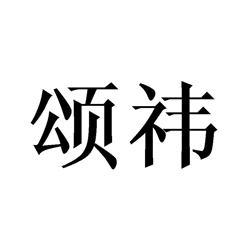 颂祎