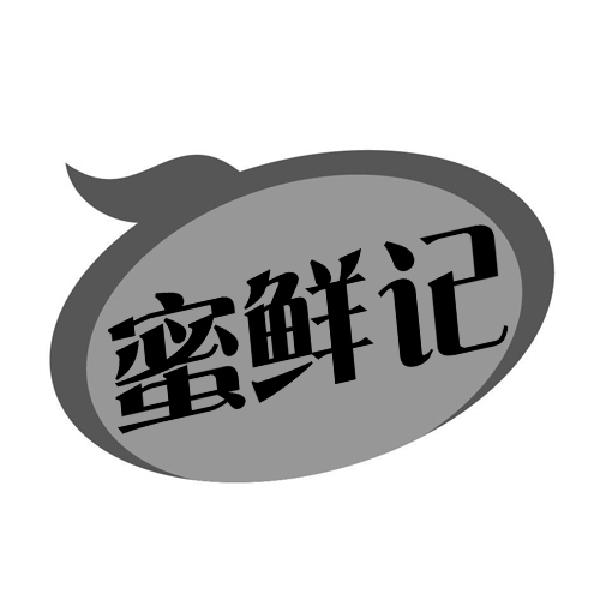 蜜鲜记