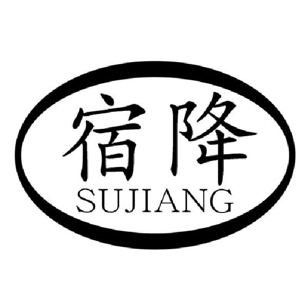宿降