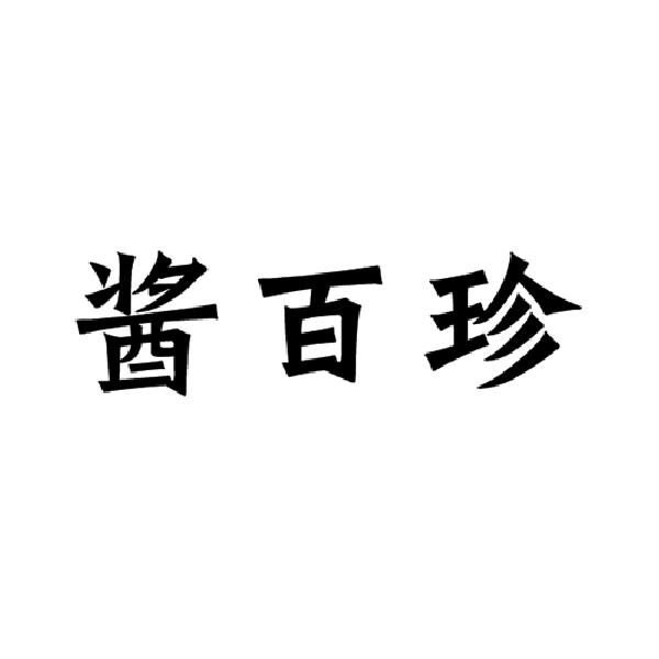 酱百珍