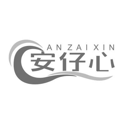 安仔心