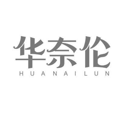 华奈伦