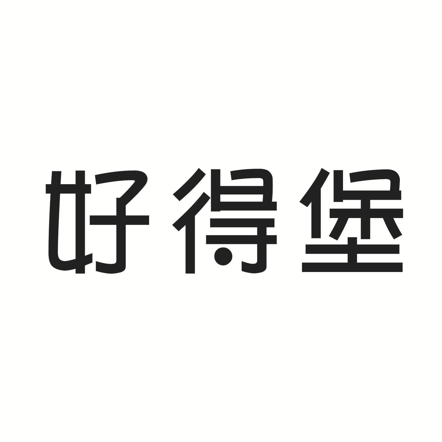 好得堡