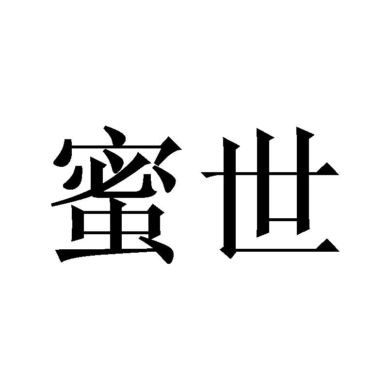 蜜世