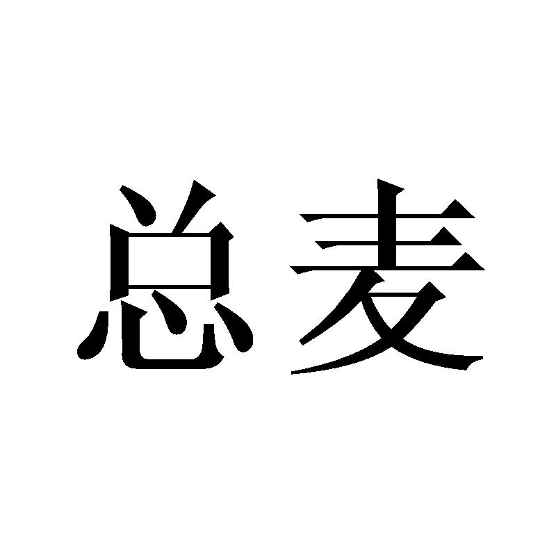 总麦