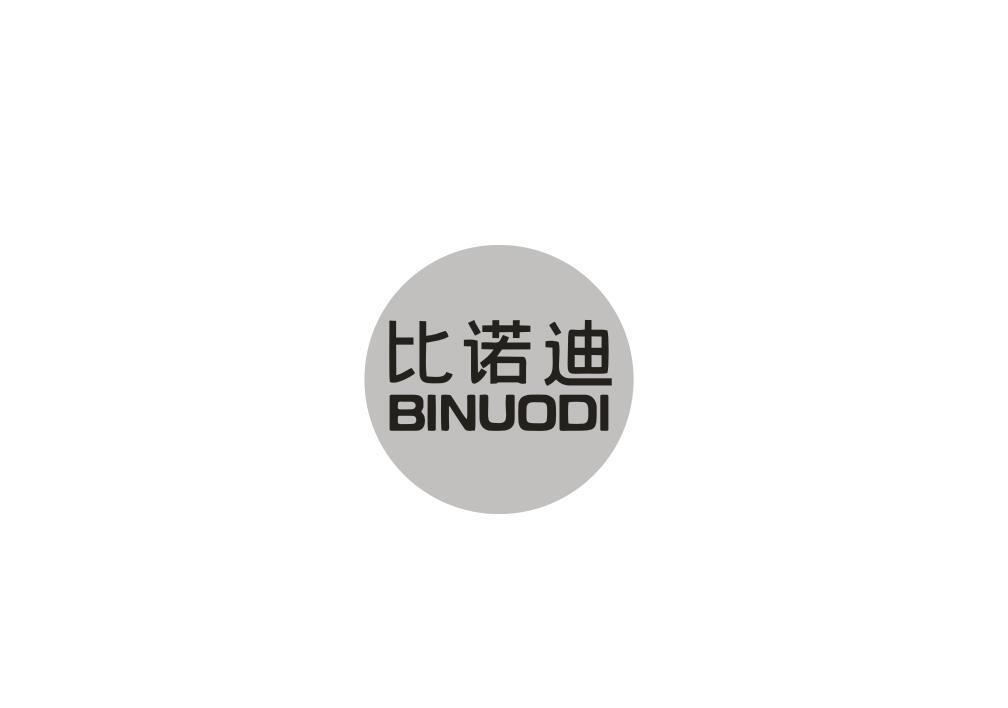 比诺迪