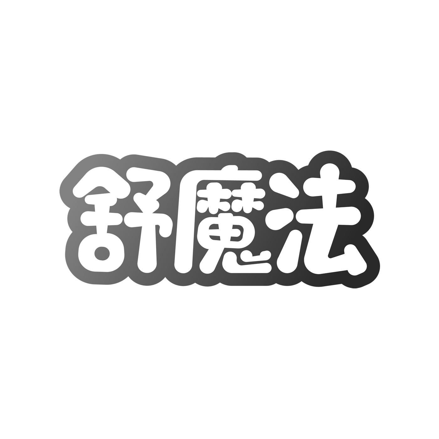 舒魔法